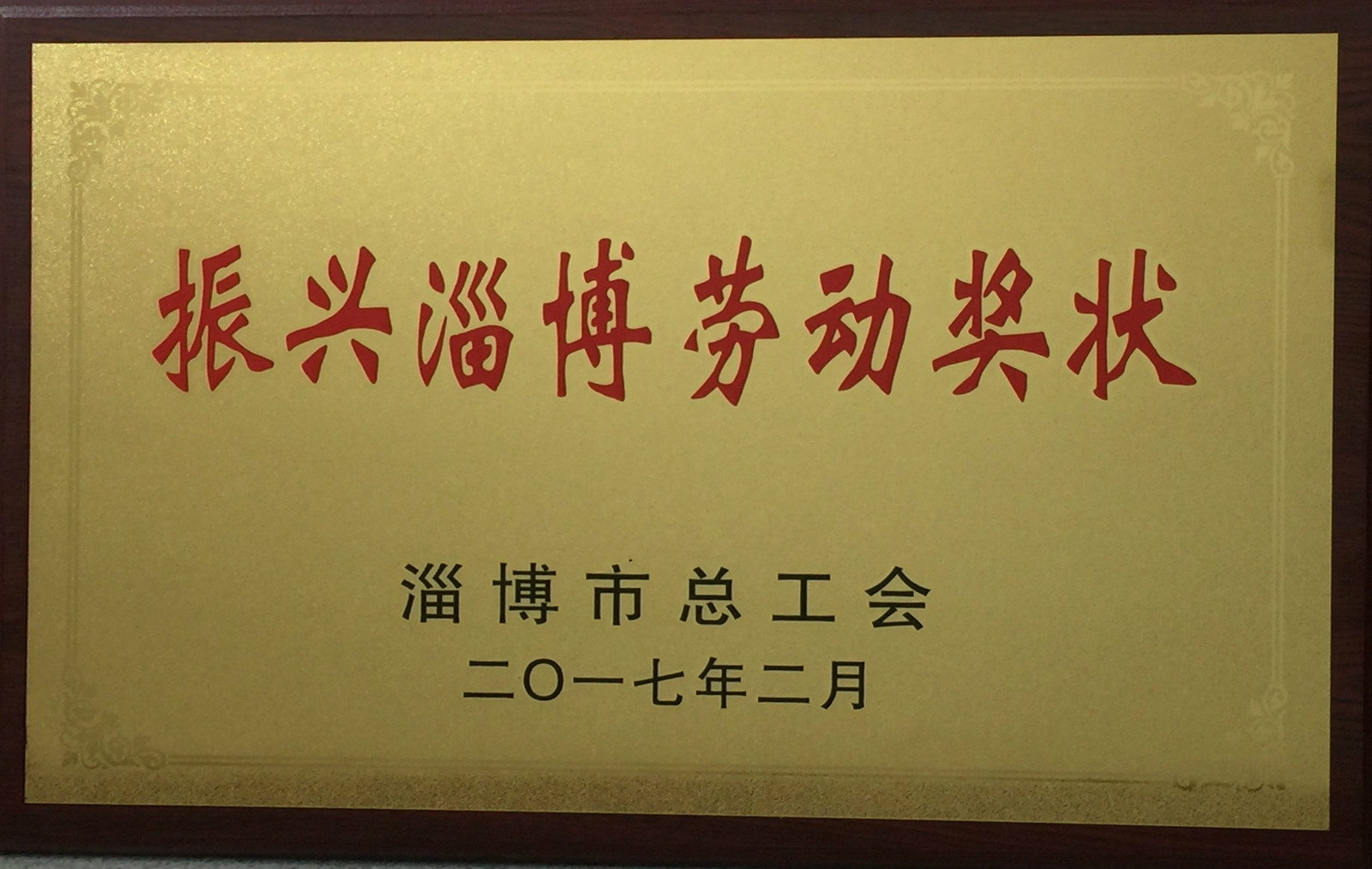 学院荣获“振兴淄博劳动奖状”荣誉称号